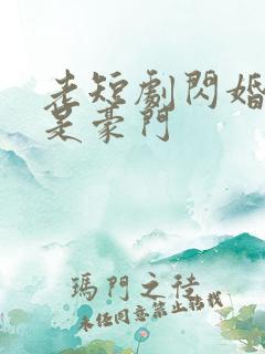 老短剧闪婚老公是豪门