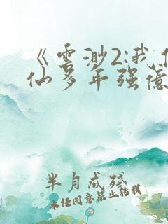 《云渺2:我修仙多年强亿点怎么了》