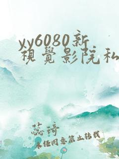 yy6080新视觉影院私人