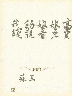 我的姐姐高清在线观看免费完整版