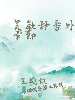 吴敏静番外更新章节