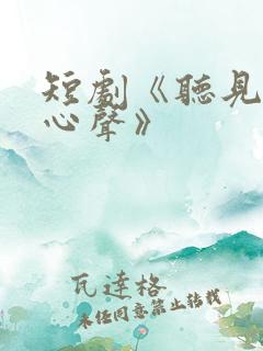 短剧《听见她的心声》