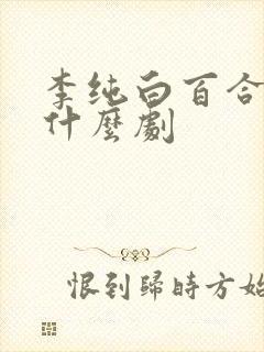 李纯白百合演的什么剧