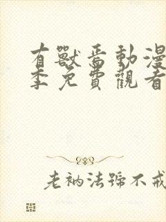 有兽焉动漫第三季免费观看完整版