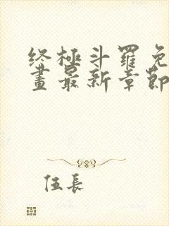 终极斗罗免费漫画最新章节