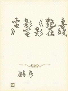 电影《艳妻互换》电影在线播放