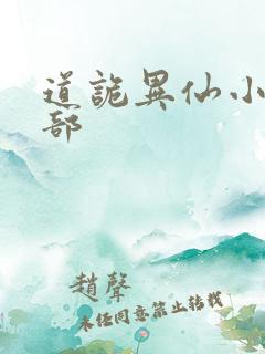 道诡异仙小说全部