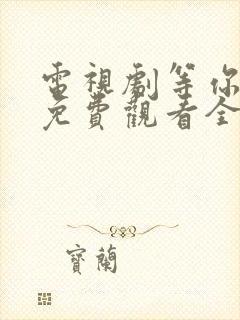 电视剧等你爱我免费观看全集高清