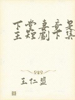 下堂妻竟是长公主短剧下集