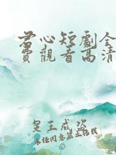 君心短剧全集免费观看高清版