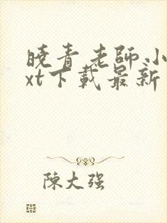 晓青老师小说txt下载最新章节列表