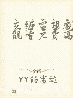 交缠电视剧在线观看免费高清全集下载