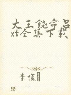 大王饶命吕树txt全集下载