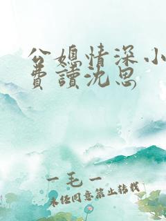 公媳情深小说免费读沈思