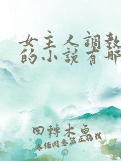 女主人调教男奴的小说有哪些