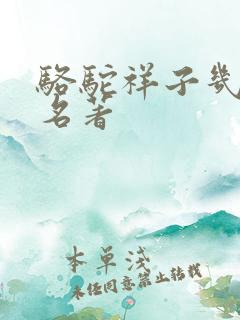 骆驼祥子几年级名著