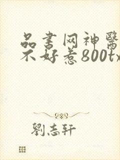 品书网神医毒妃不好惹800txt