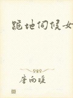 跪地伺候女主人