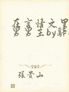 在言情文里撩直男男主by辞e