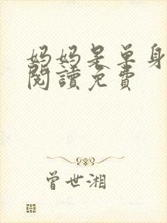 妈妈是单身全文阅读免费