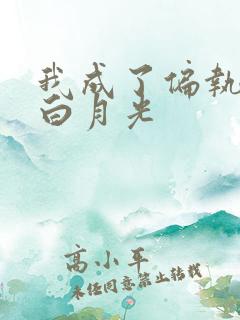 我成了偏执狂的白月光