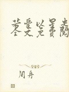 若爱以星光为牢全文免费阅读