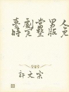 台剧当男人恋爱时完整版免费