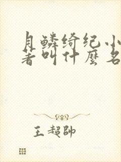 月鳞绮纪小说原著叫什么名字