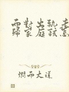 面对出轨老公回归家庭该怎么做