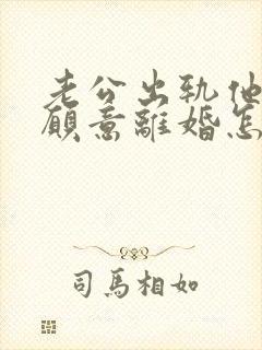 老公出轨他又不愿意离婚怎么办