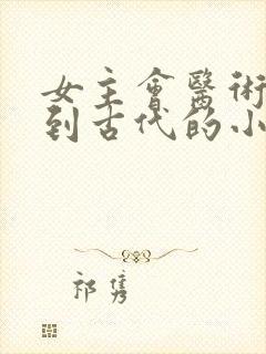 女主会医术穿越到古代的小说