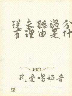 从未听过分手没有理由是什么歌