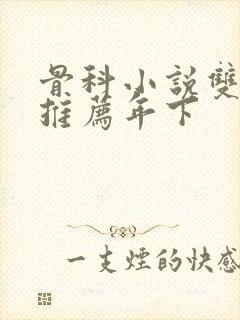 骨科小说双男主推荐年下