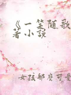 《一笑随歌》原著小说