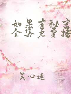 如果有秘密短剧全集免费播放