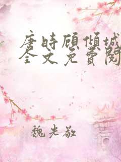 唐时顾倾城小说全文免费阅读无弹窗