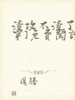 渣攻不渣了[快穿]免费阅读