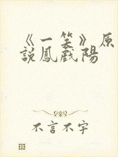 《一笑》原著小说凤戏阳