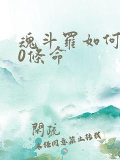 魂斗罗如何调30条命