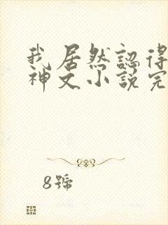 我居然认得上古神文小说完整免费