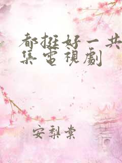 都挺好一共多少集电视剧