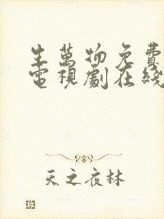 生万物免费全集电视剧在线观看