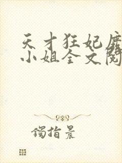 天才狂妃废材三小姐全文阅读