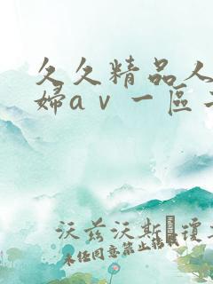 久久精品人妻少妇aⅴ一区二区