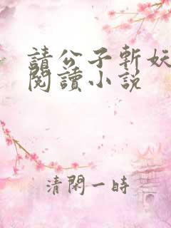 请公子斩妖免费阅读小说