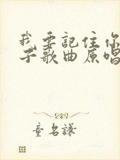 我要记住你的样子歌曲原唱