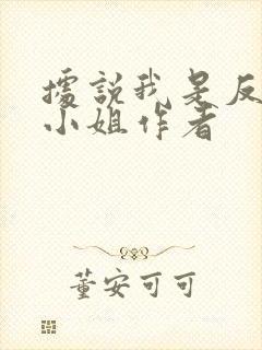 据说我是反派大小姐作者