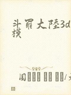 斗罗大陆3d建模