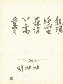 爱丫在线观看免费高清电视剧