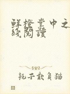 鲜橙掌中之物在线阅读